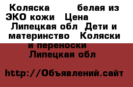 Коляска MARITA белая из ЭКО кожи › Цена ­ 9 000 - Липецкая обл. Дети и материнство » Коляски и переноски   . Липецкая обл.